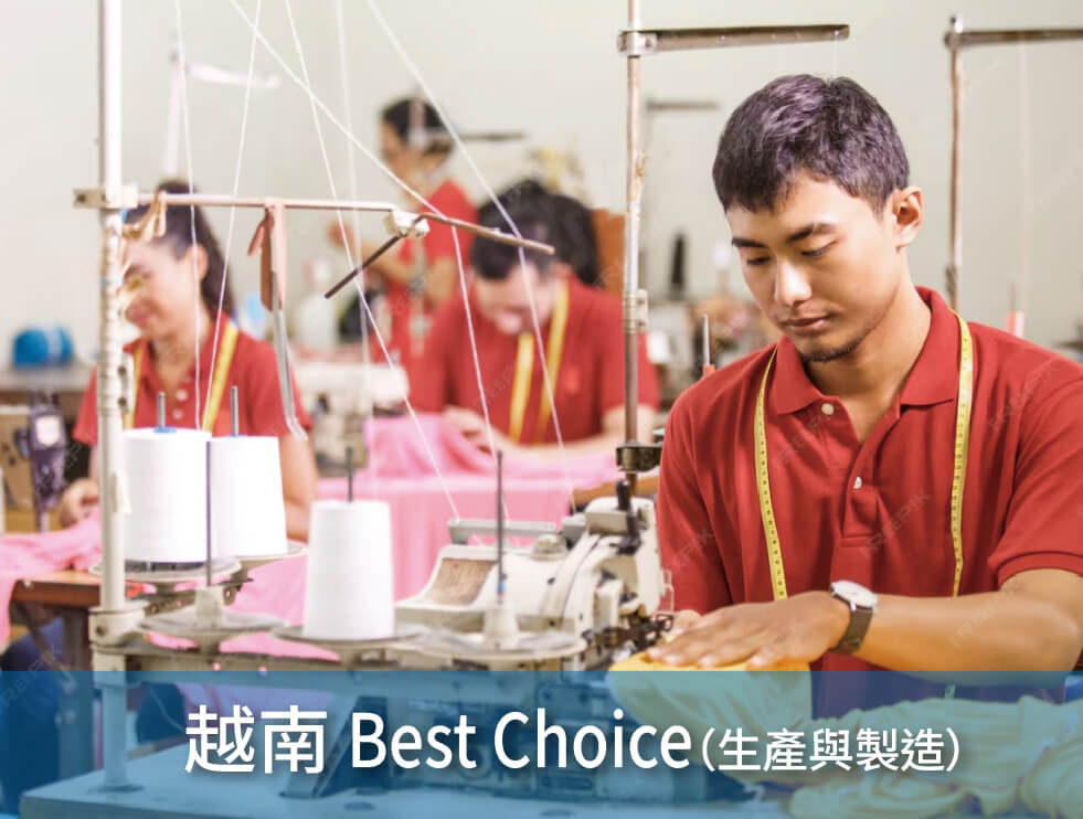 一名穿著紅色襯衫的男子在製衣廠內使用縫紉機工作,背景可見其他工人。文字上方寫著「越南 Best Choice (生產與製造)」。.